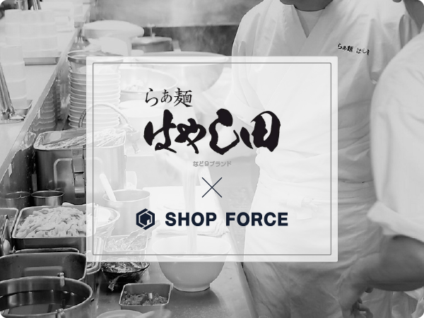 「らぁ麺はやし田」など、株式会社INGSが展開するラーメン事業9ブランド20店舗(※2021年12月1日時点)にて、SHOP FORCEが開発・運営するStampsを全店導入！